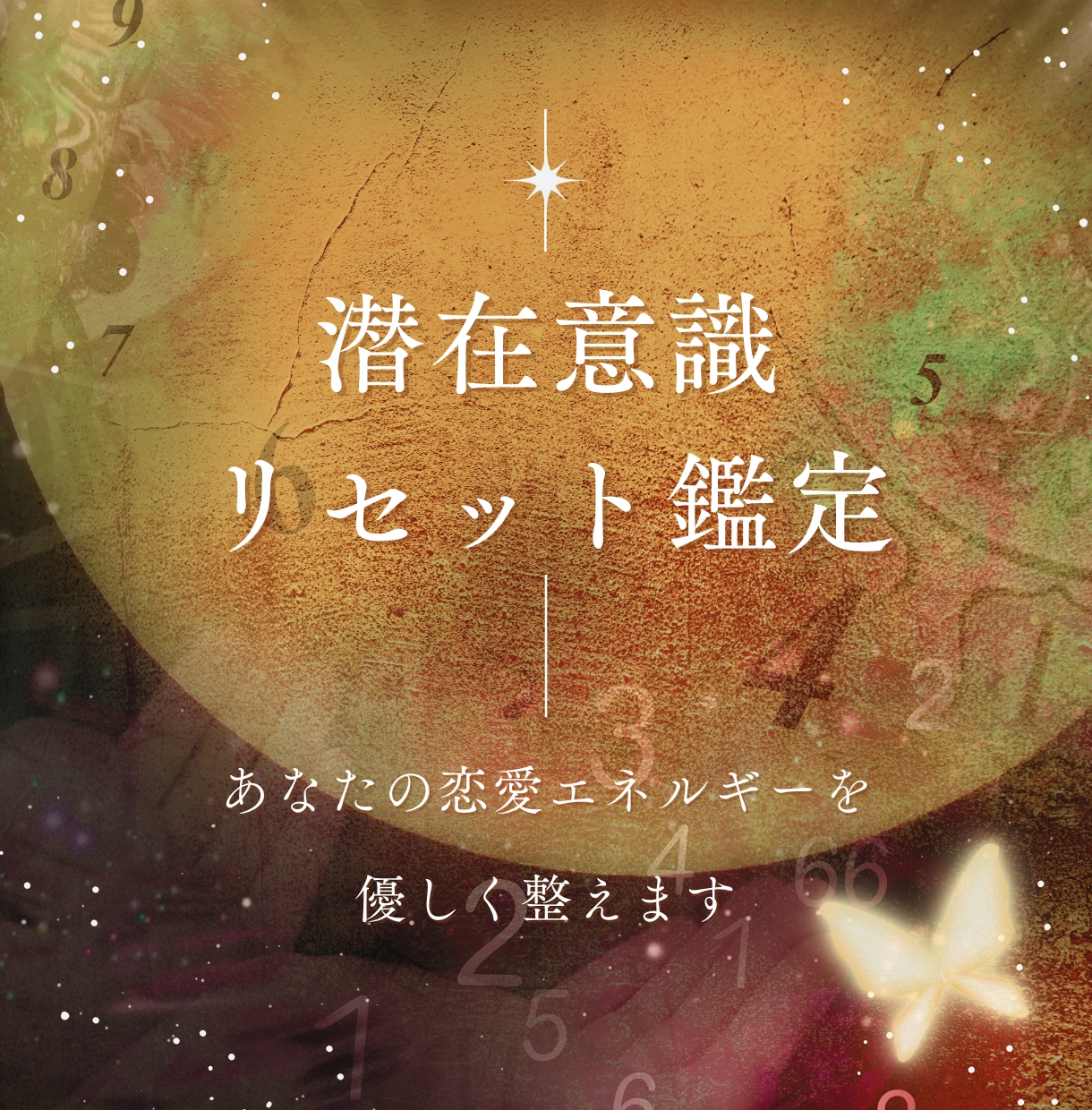 潜在意識を整え、愛が巡る未来へ導きます 数秘×星×量子で、恋を妨げる潜在意識を整えます！ イメージ1