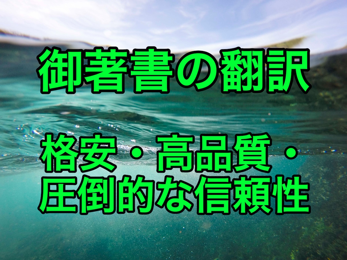 プロ翻訳なのに格安で高品質！御著書の翻訳を承ります 大切な御著書を英訳して海外発信したい方にオススメです！ イメージ2