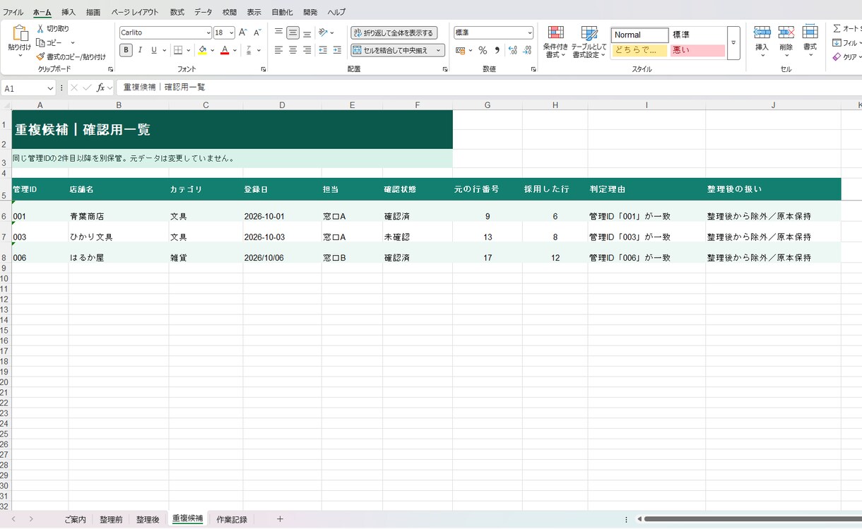 Excel・CSVの名簿やリストの重複を整理します 元データを残し、重複候補と作業結果も確認できます イメージ5