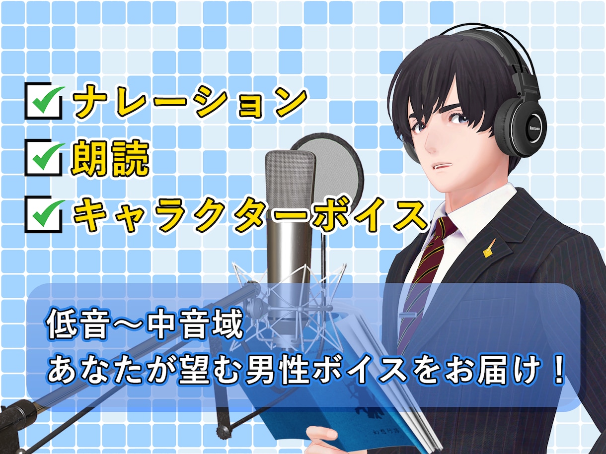 低音～中音域：声のご依頼をお受け致します 仮想世界より貴方が望む男性ボイスをお届け！ イメージ1