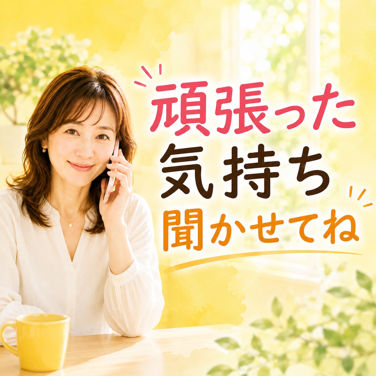 頑張っているのに苦しいあなたのお話聞きます 話すことで、心は少しずつ軽くなります イメージ1