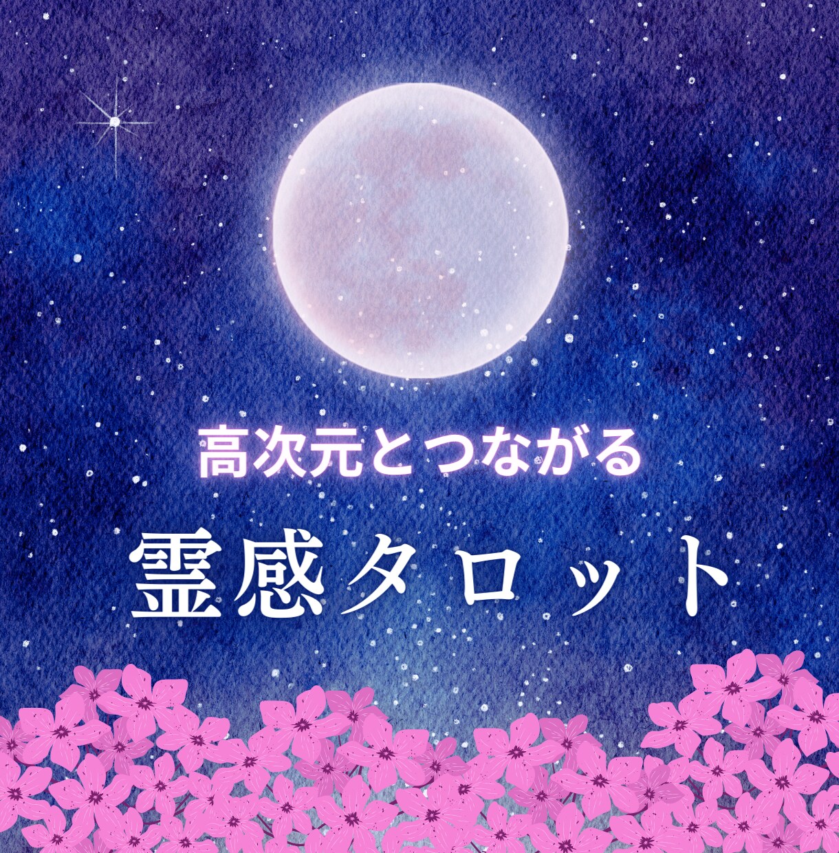 霊感☆タロットでお悩みを解決する方法をお伝えします 高次元の存在からのメッセージをおろします イメージ1