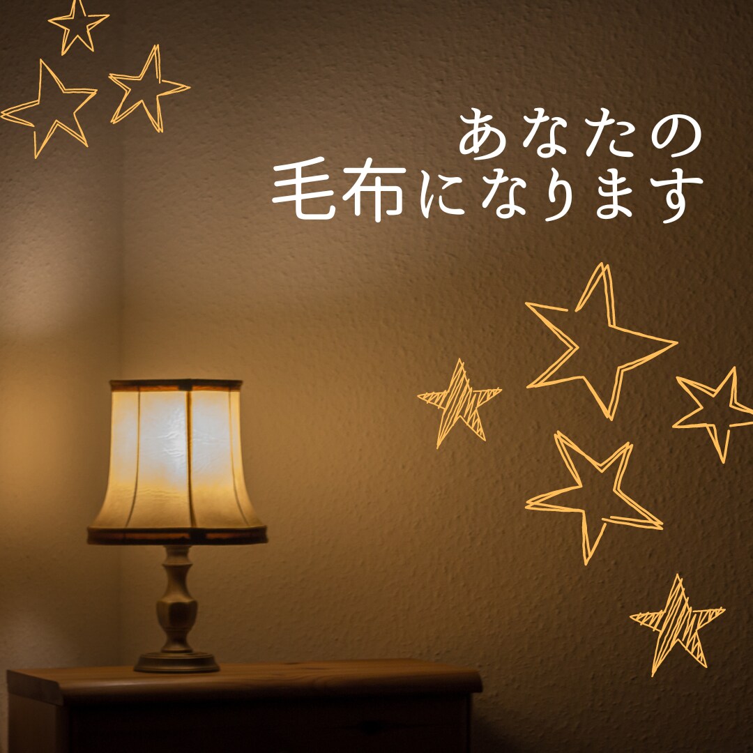 眠れない夜☆話相手になります ♥眠れない♥不安♥イライラ♥すっきり♥ イメージ6
