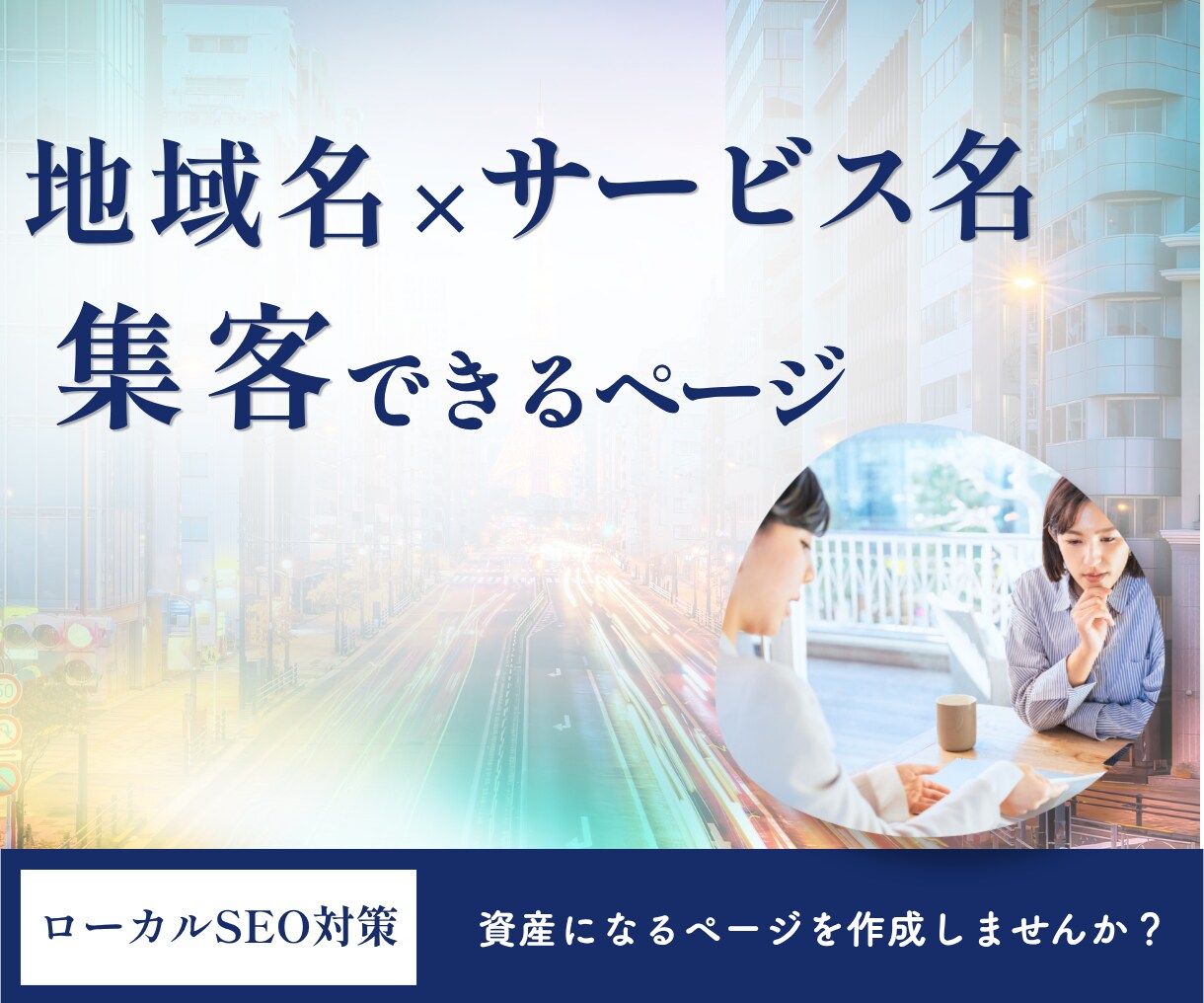 地域SEO 集客に直結するエリアページを量産します 100ページ以上作成し集客に貢献してきた実績に基づき作成！ イメージ1