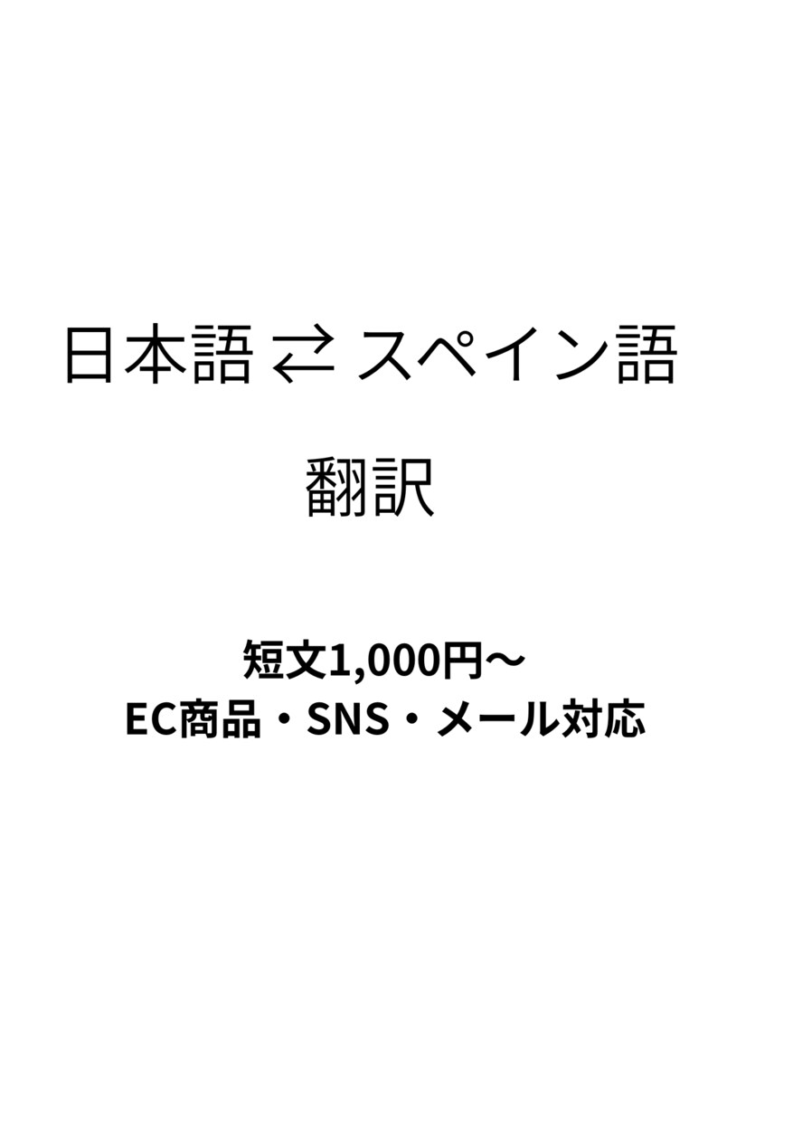 日本語⇄スペイン語 自然な翻訳します ただの直訳ではなく、自然で読みやすいスペイン語に翻訳します。 イメージ1