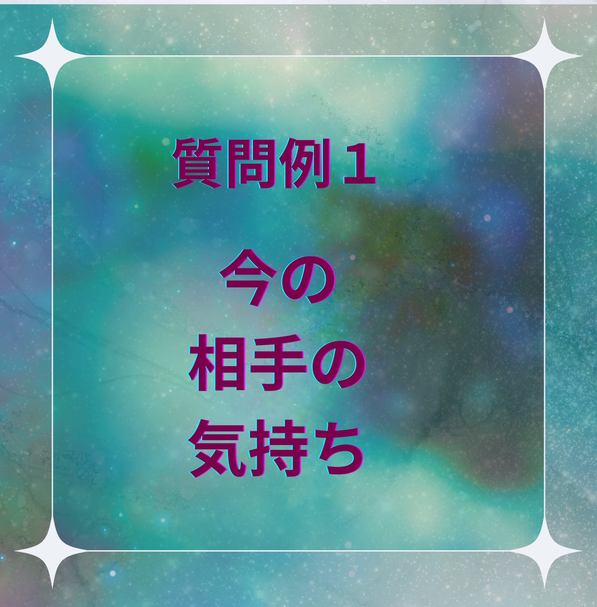 彼の本音と今後の流れを文章で明確に鑑定します 質問２つで1000円★何度も読み返せる、濃密テキスト鑑定 イメージ7