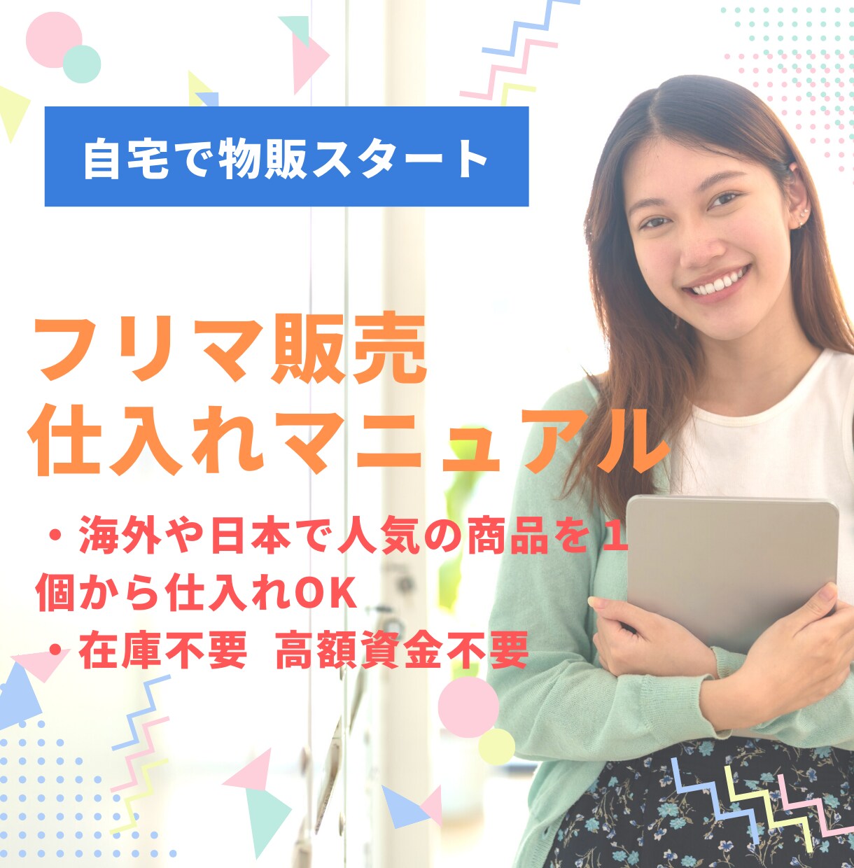 完全在宅メルカリ販売人気商品の輸入方法を教えます 大量在庫を抱える心配なし、１個から仕入れ可能 イメージ1