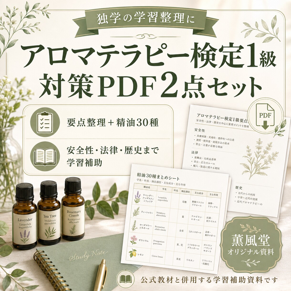 AEAJ アロマテラピー検定1級の学習を整理します 検定１級の学習ポイントをPDFで補強 イメージ1