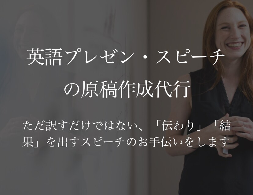 結果を残す英語スピーチの原稿添削を行います 「伝わる」、「納得する」、「共感する」英語スピーチ添削 イメージ1