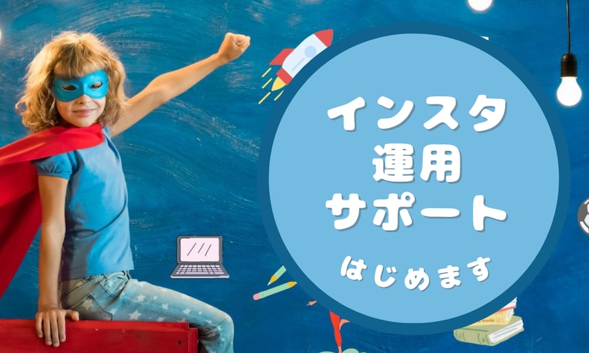 市とも連携中！SNSの運用、運営代行いたします 「届けたい人に、ちゃんと届く」Instagram運用！ イメージ1