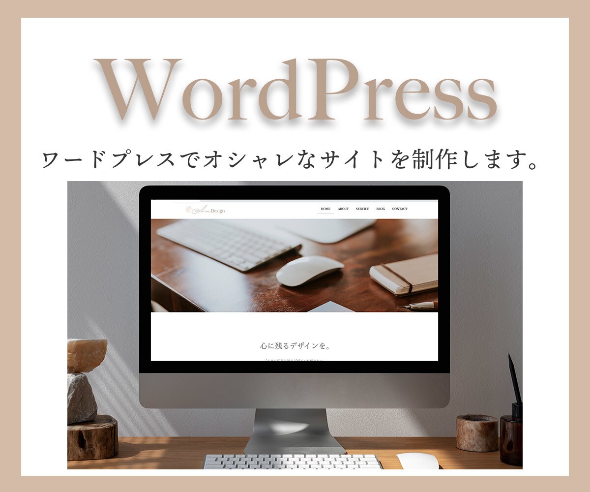 WordPressで女性らしいサイトを作成します 予算はないけど、自分のサイトが欲しい！そんな夢叶えます。 イメージ1
