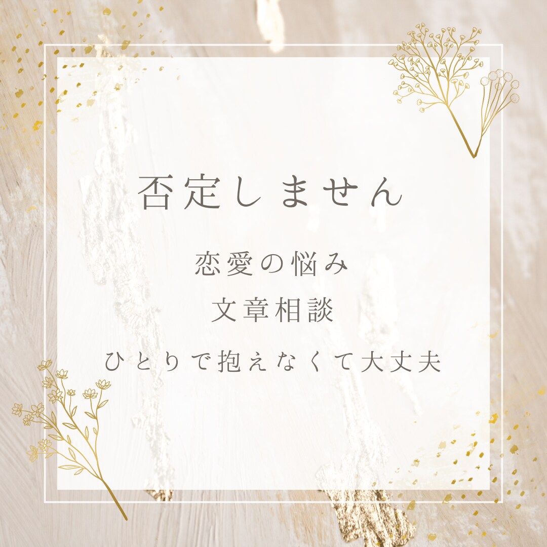 恋愛の悩み、否定せずに受け止めます ひとりで抱えず、気持ちを整理しませんか イメージ1