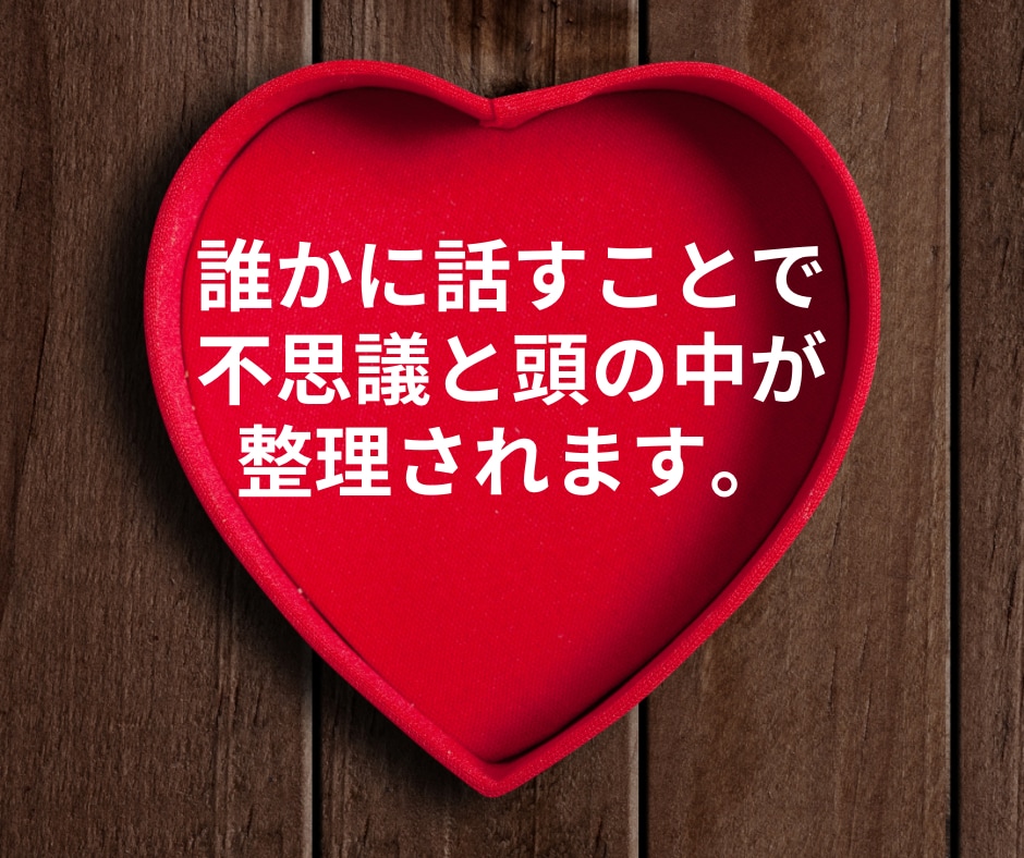 恋愛カウンセラーが恋愛のお悩み１分からお聞きします 【秘密は守ります！話すことで気持ちをスッキリさせませんか？】 イメージ3