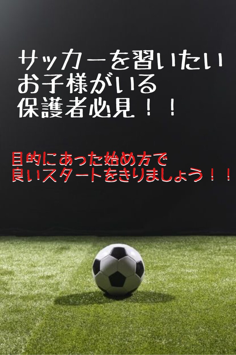 サッカーを習い・習わせたい保護者にアドバイスします 始め方についてアドバイス。クラブ・少年団・スクールってなに? イメージ1