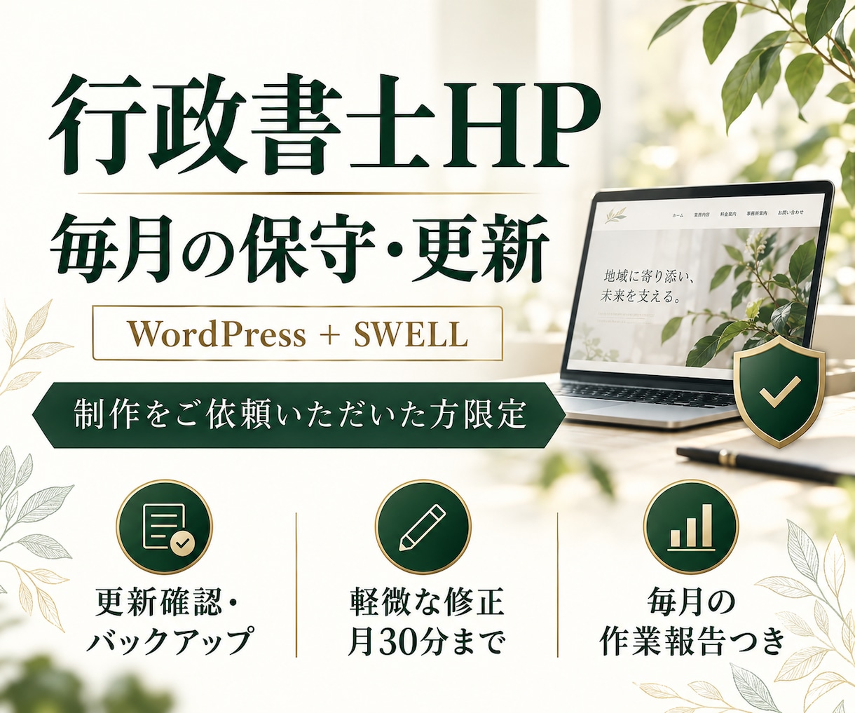 制作した行政書士HPを毎月保守・更新します 制作ご依頼者限定｜更新・バックアップ・軽微な修正 イメージ1