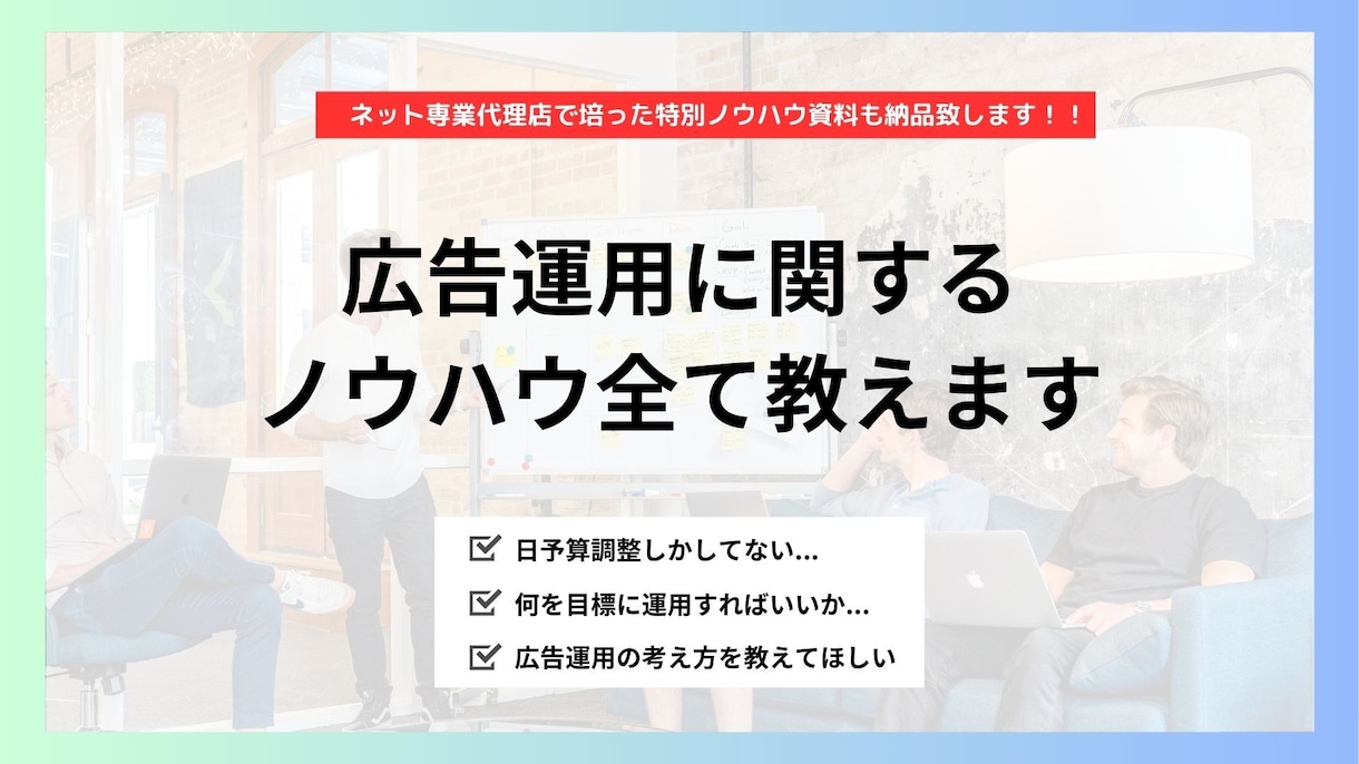 広告運用のプロがノウハウから本質まで全て教えます それって運用？日予算調整やKW精査は広告運用ではないです！！ イメージ1