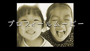 結婚式のプロフィールムービー制作致します 無料で短いサンプル制作します！ご購入は確認後、ご検討ください イメージ1