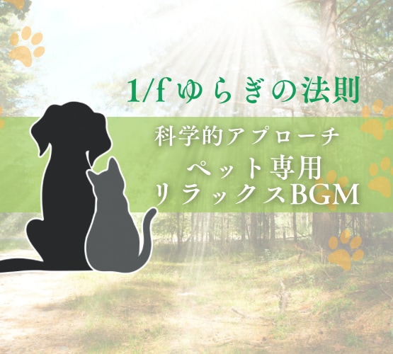 科学的アプローチで犬猫専用の癒し音楽を制作します 1/Fゆらぎの法則や音楽療法理論に基づき音楽 を制作します。 イメージ1
