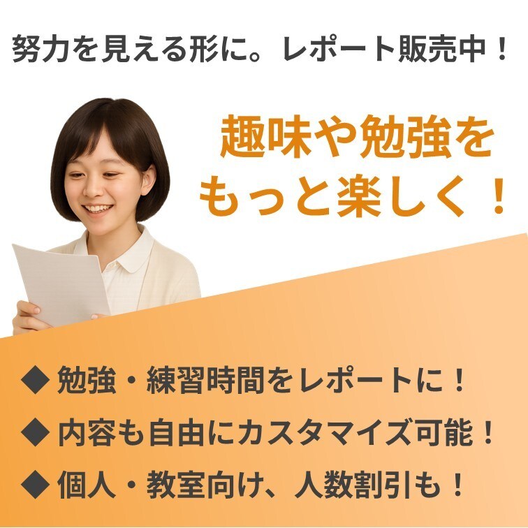 学習や趣味を応援するレポートをお作りします 「代わりに褒めて、継続力向上へ！」 イメージ4
