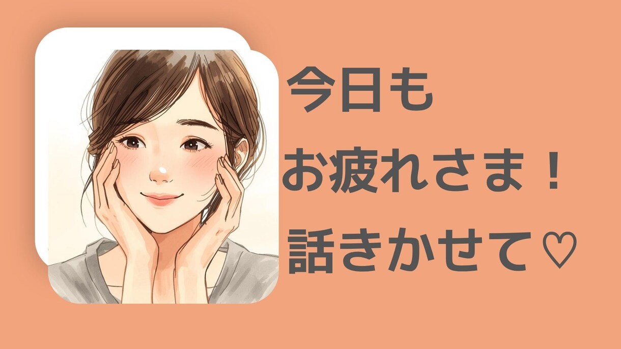 話してスッキリ！ゆっくり聞きます 今日あった出来事、教えてください！ イメージ1