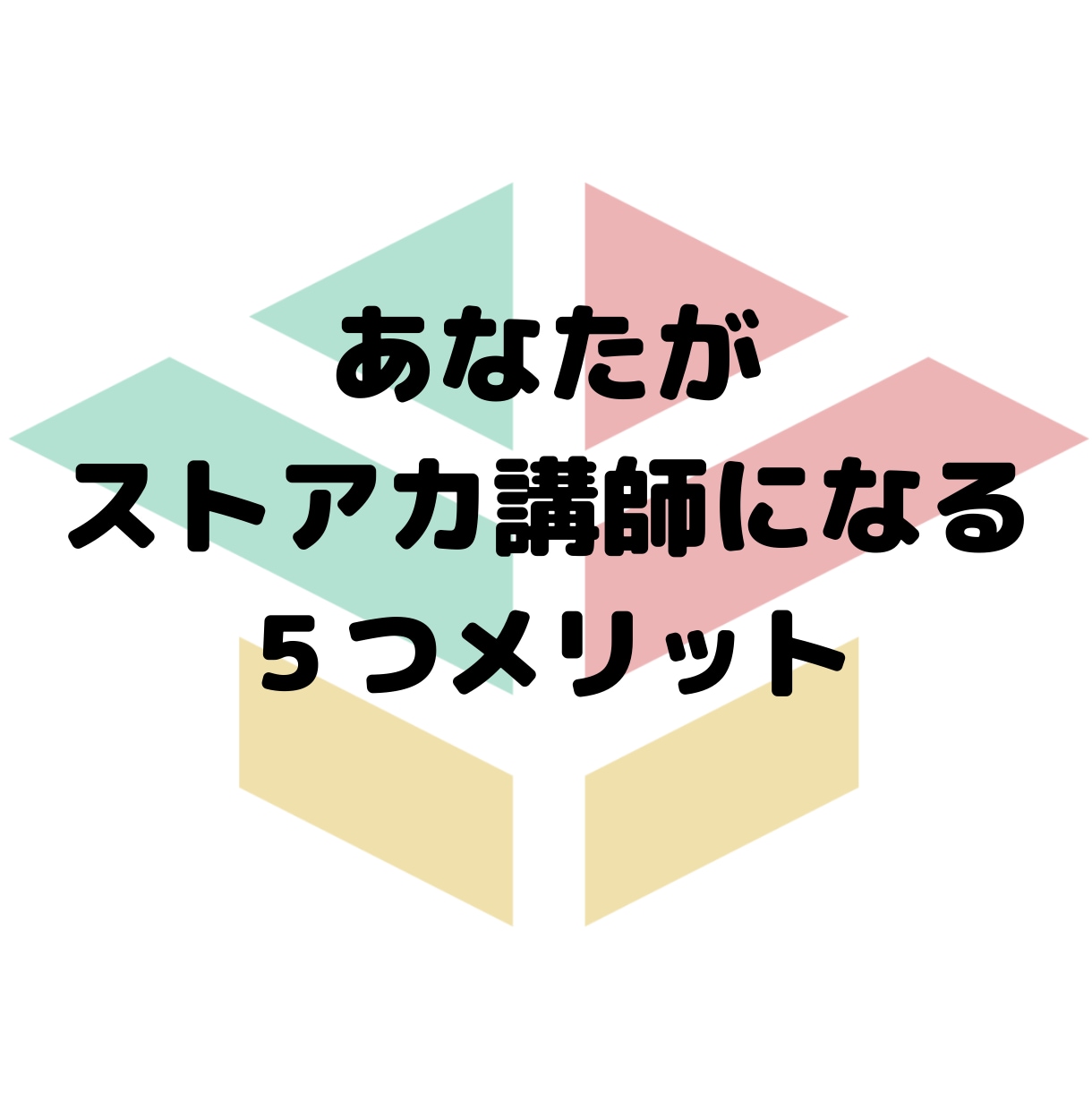 ストアカ講師に最短でデビューする方法を教えます 貴方の好きがお金に代わる初心者歓迎！ストアカ入門講座動画です イメージ5