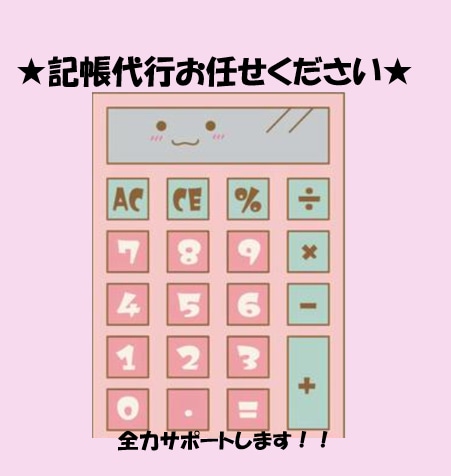 個人・法人★会計ソフトのデータ入力いたします 領収書そのままOK！！親切丁寧に対応いたします！！ イメージ3