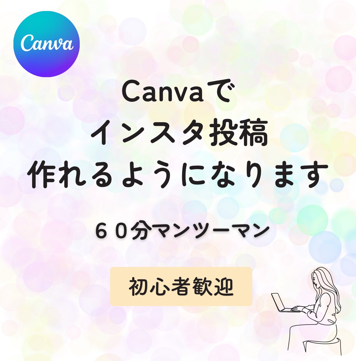 Canvaでインスタ投稿の作り方教えますます Canvaの基本操作〜投稿作成までやさしく教えます イメージ1