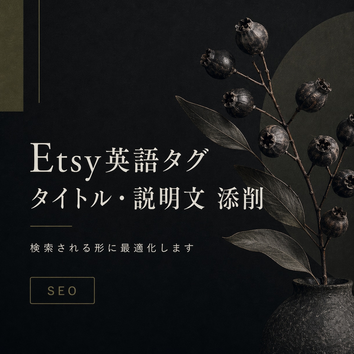 Etsy英語タグ・説明文を添削します 検索される商品ページに整えます イメージ1