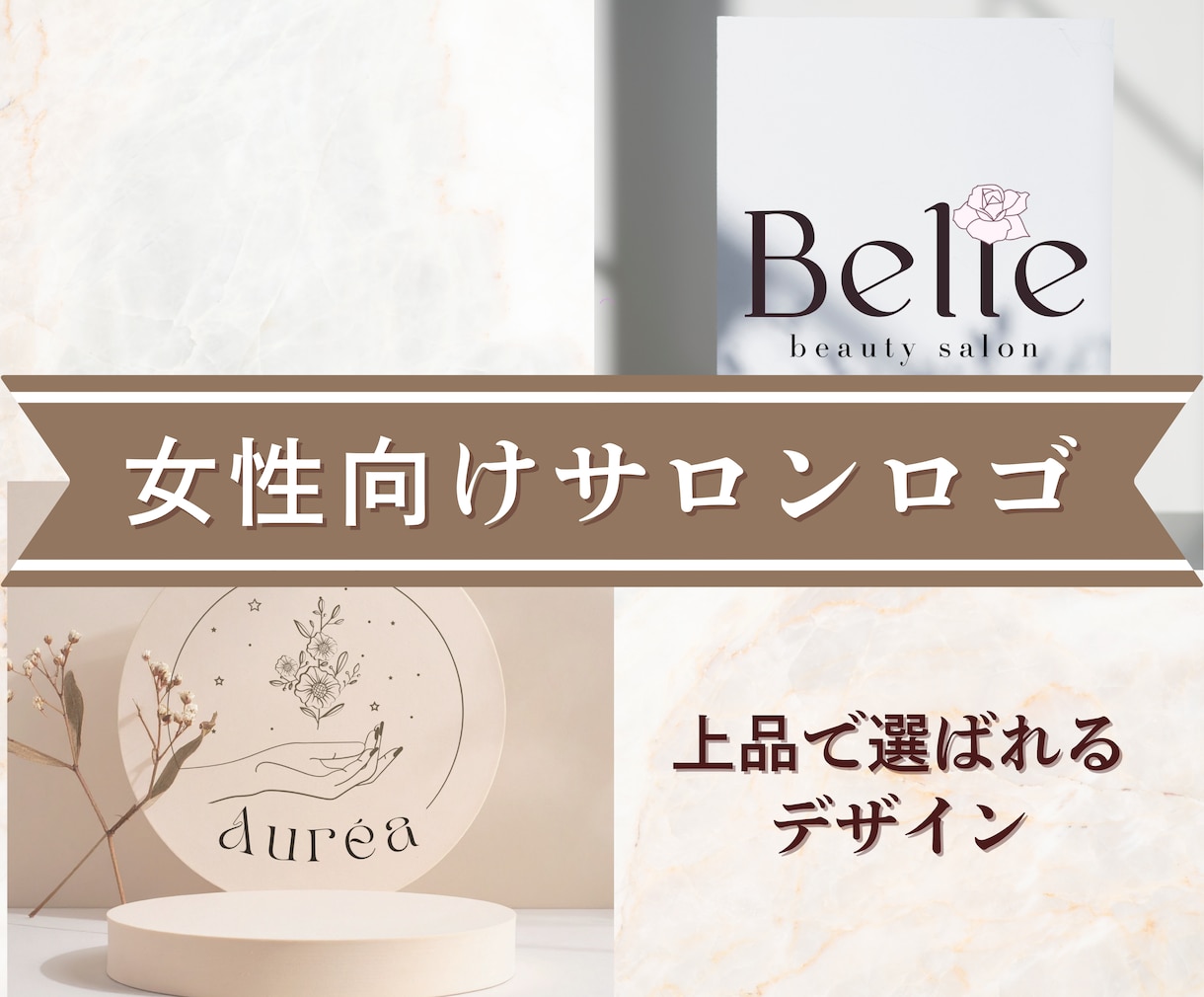 女性向けサロンロゴ制作します 大人女性に選ばれる上品ロゴデザイン イメージ1