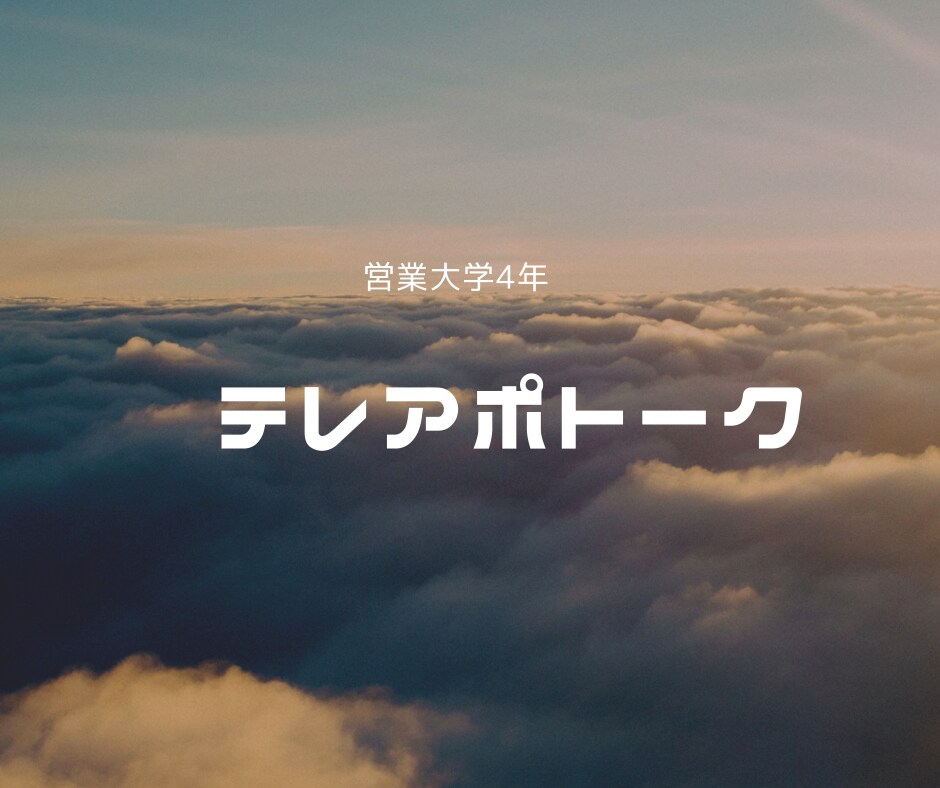 あらゆる商材のテレアポトーク添削します 年間150案件、総合CVR5%プレイヤーのFB イメージ1