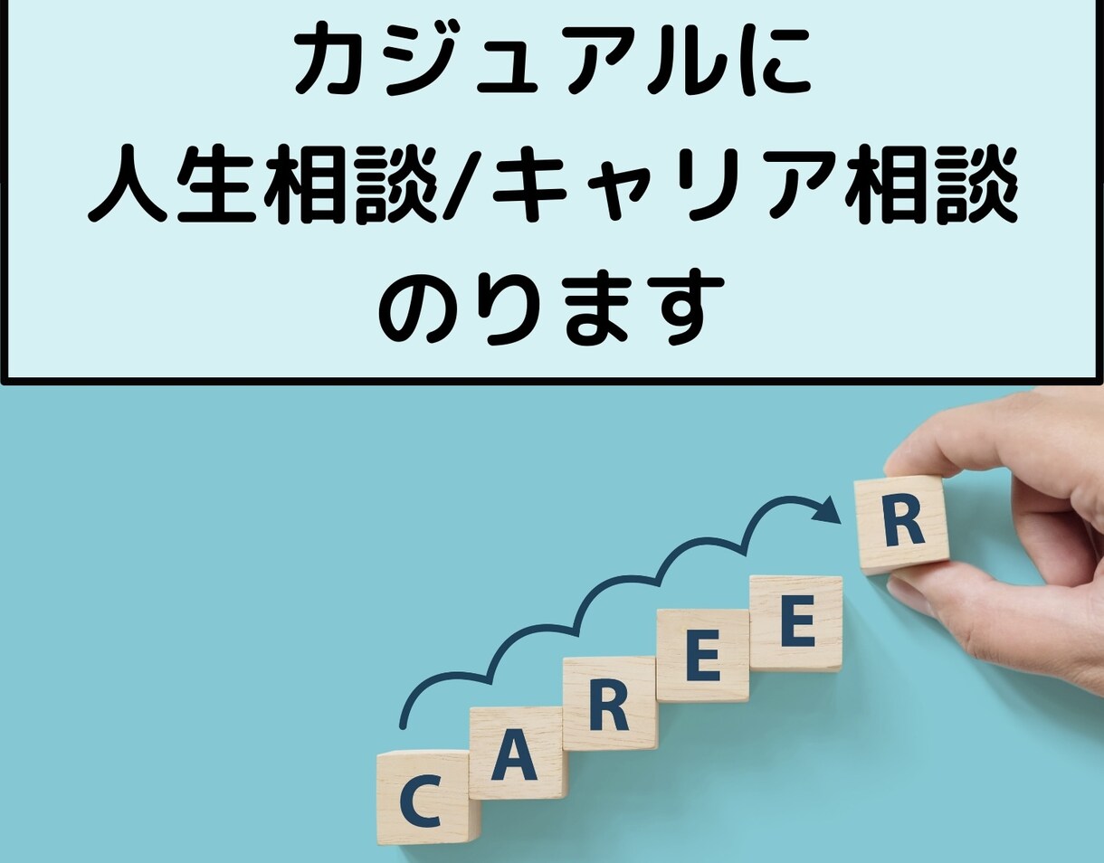 人生相談ももちろん、キャリア相談にのります カジュアルな感じでお話しください！ イメージ1