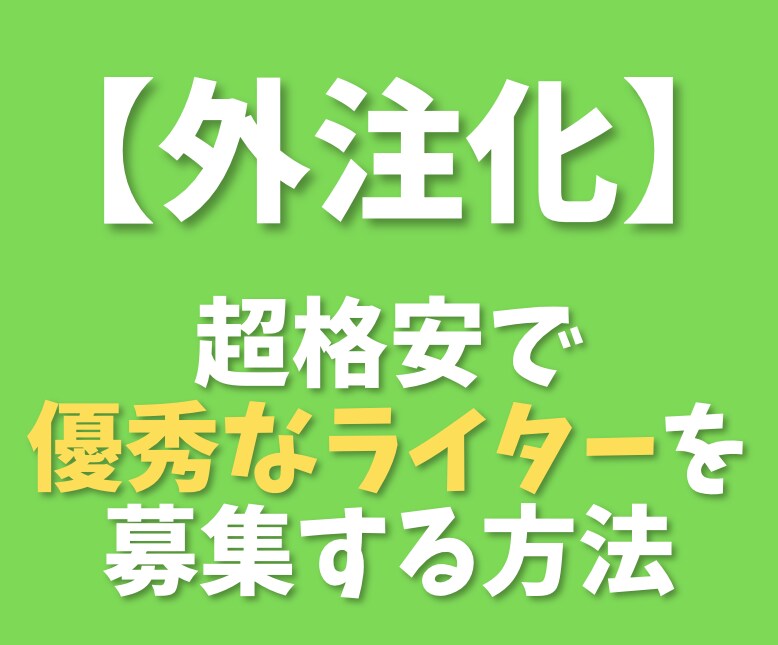 記事作成webライターを格安で集める方法暴露します 外注化に悩む方へwebライターを格安で集める方法とは？ イメージ1