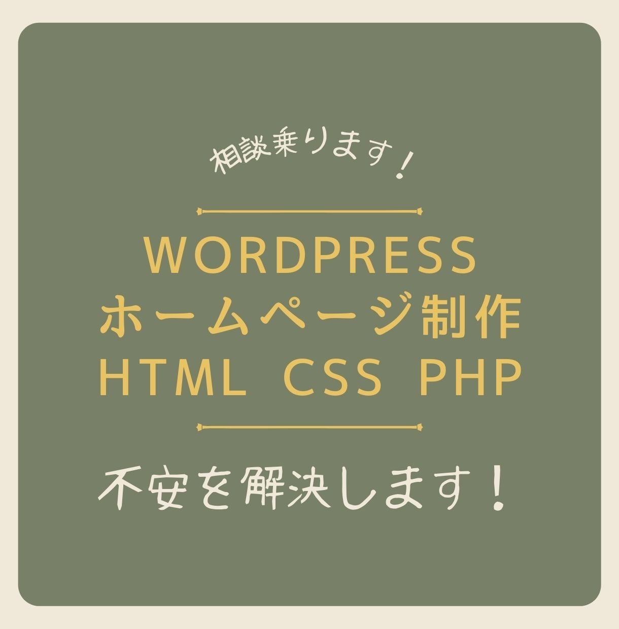 ホームページ制作の疑問にお答えいたします 何から始めればよいかわからない方向けの相談サービスです。 イメージ1