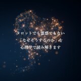 行動心理学で彼の本音を読み解きます 片思い・復縁・交際中の悩み、全て聴きます イメージ3