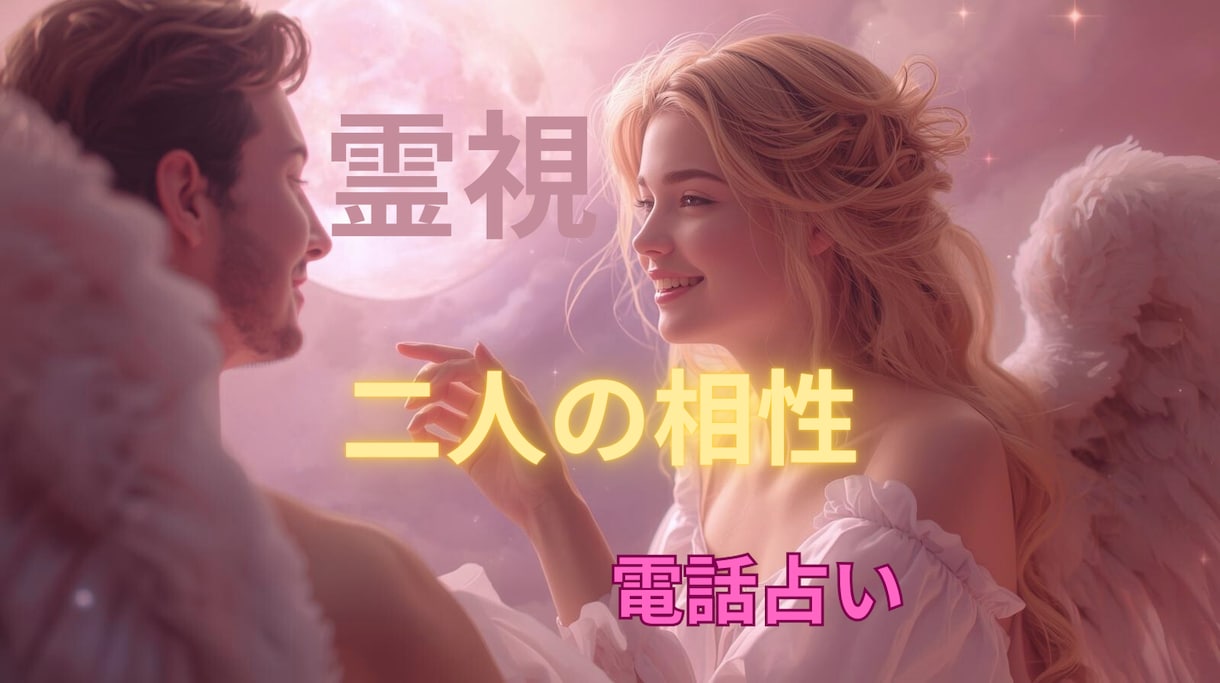 二人のご縁と行方を電話で丁寧に読み解きます 本当にご縁のある相手か相性と未来から知りたいあなたへ イメージ1