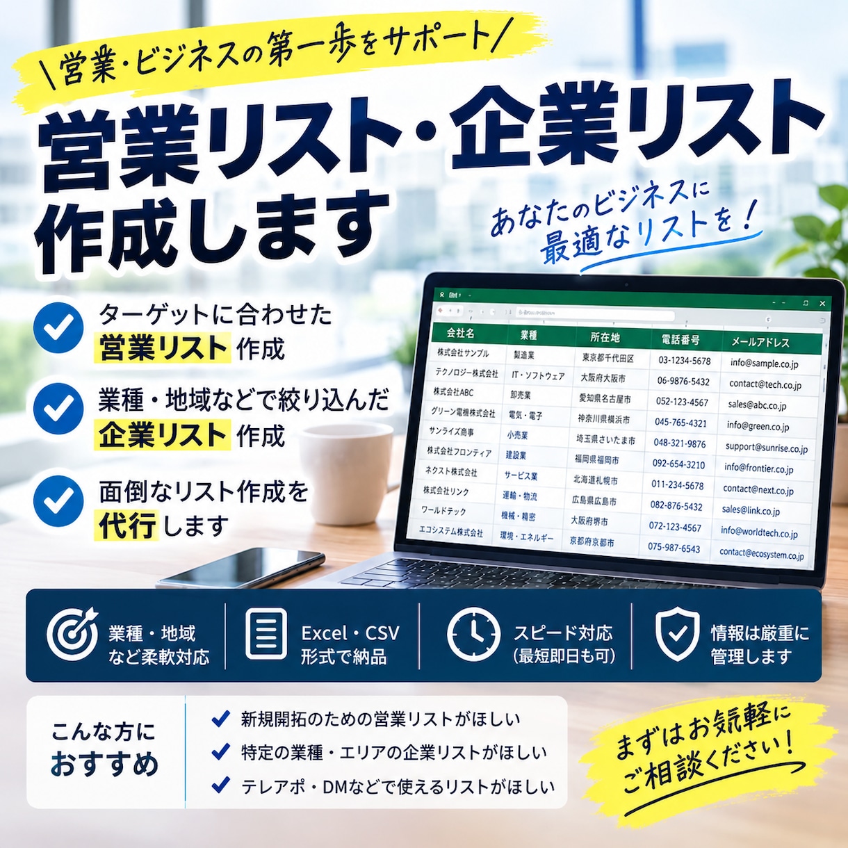 営業リスト・企業リストを丁寧に作成します 法人営業経験を活かして丁寧・正確にリサーチします イメージ1