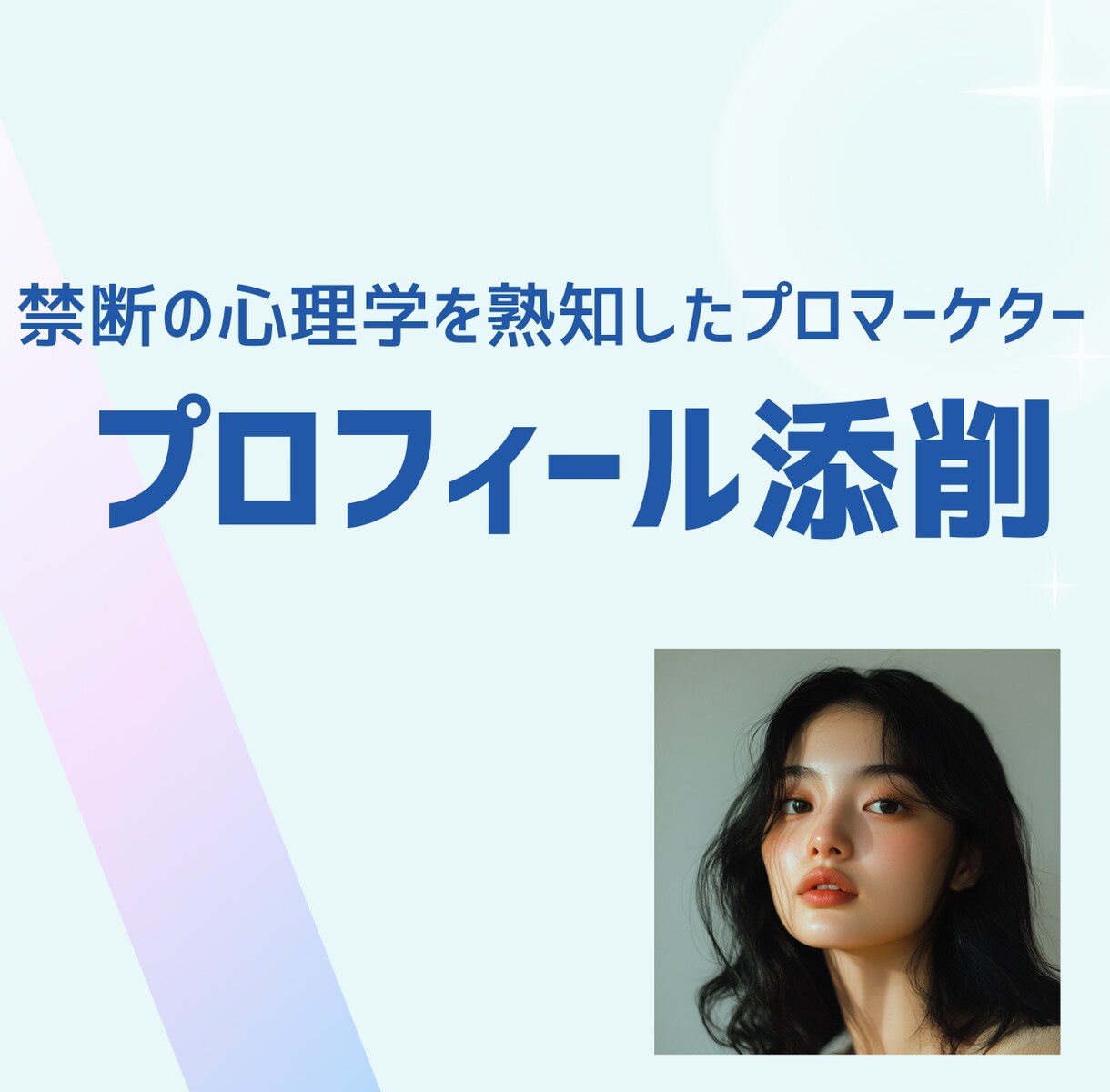禁断の心理学！マッチングアプリ文章添削します 禁断の消費者心理学を熟知したプロのマーケーがサポート イメージ1
