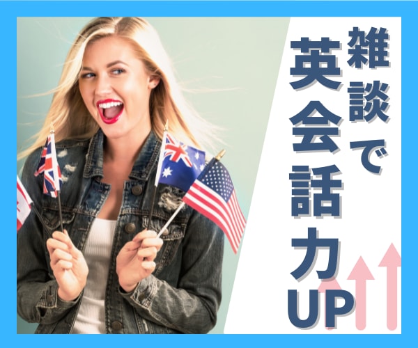 初心者〜中級者向け!雑談英会話レッスンします 楽しく、リラックスモードでとにかく話す練習しましょう! イメージ1