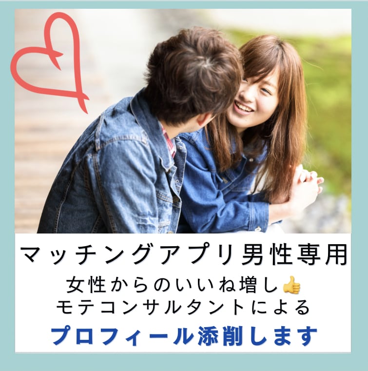 マッチングアプリ専用。男性プロフィール添削します いいね増し！女性が気に入るプロフィールに手直しします イメージ1