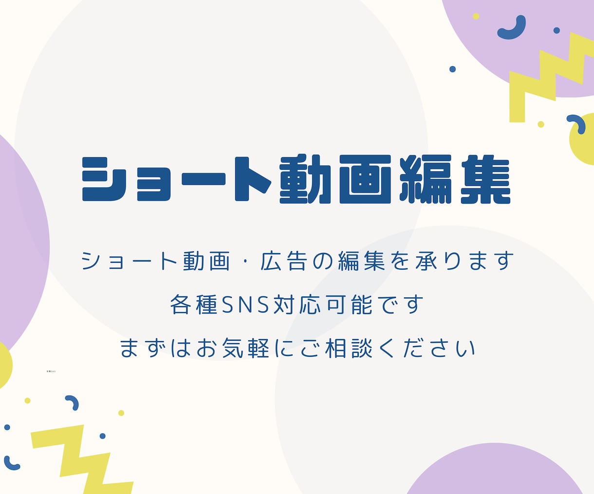 各種SNSへのショート動画編集をお手伝いいたします イメージに合った動画編集を丁寧に対応いたします イメージ1