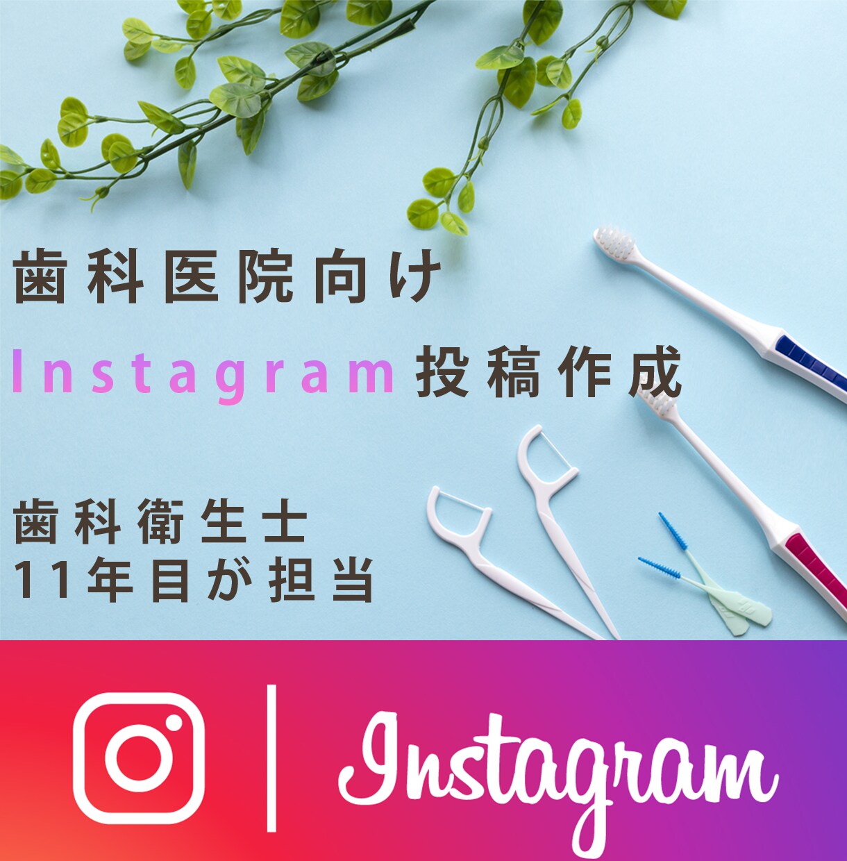 歯科衛生士が歯科医院向けインスタ投稿を作成します 歯科医院向けSNS（Instagram）投稿を設計します イメージ1