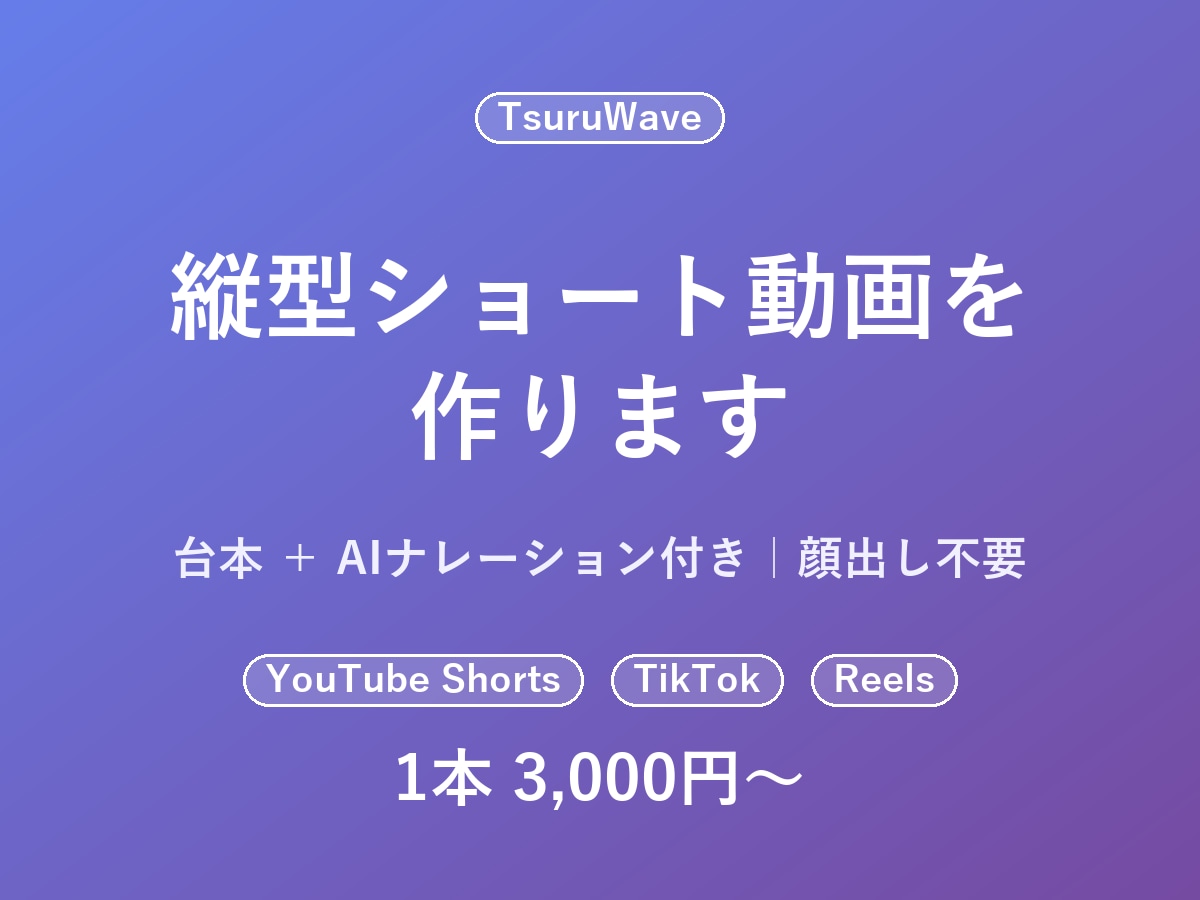 縦型ショート動画を台本つきで作ります 顔出し不要・テキスト情報だけでショート動画作成 イメージ1