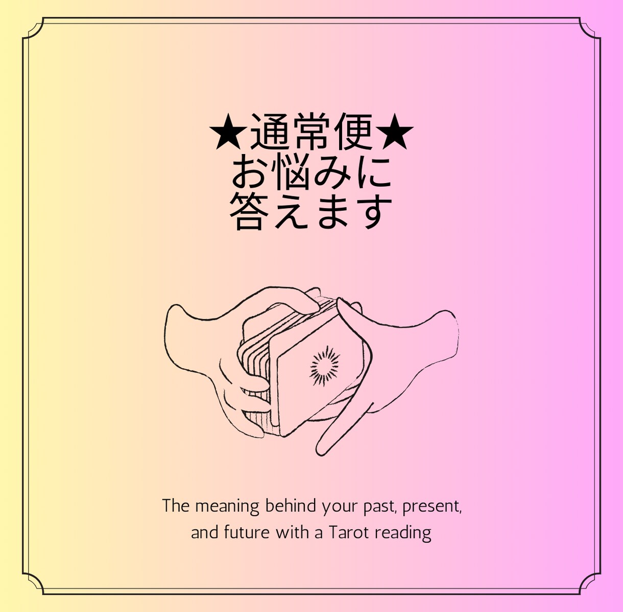 とにかく答えが欲しい！お悩みにお答えします お悩みじっくり鑑定。２，３日でお答えします。 イメージ1