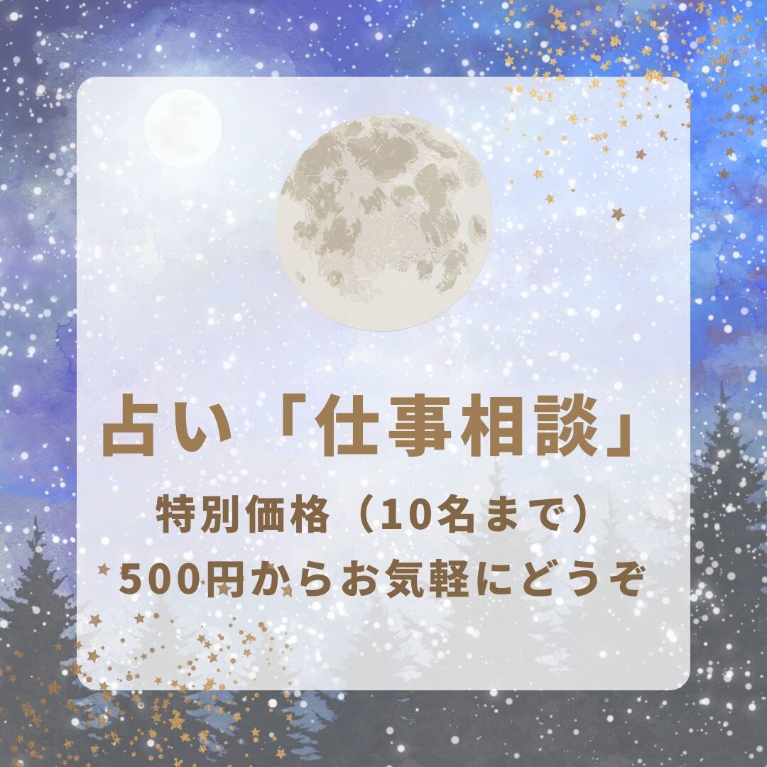 〇お仕事の不安や悩み、転職時期〇を占いで鑑定します 仕事は向いてる？転職にいい時期は？職場の人がどう思っているか イメージ1