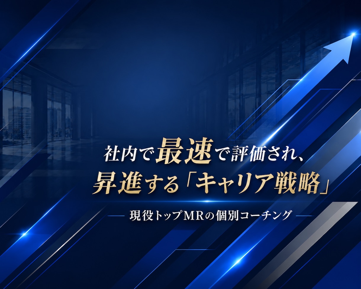現役外資トップMRがキャリアアップノウハウ教えます 国内最高峰施設を任されたノウハウとは・・・？ イメージ1