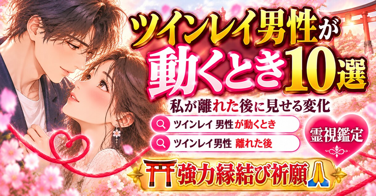 復縁専門【彼の気持ち】と時期霊視し復縁御祈祷します 復縁出来る？相性は？復縁の時期はいつ？霊視鑑定復縁成就御祈祷 イメージ4