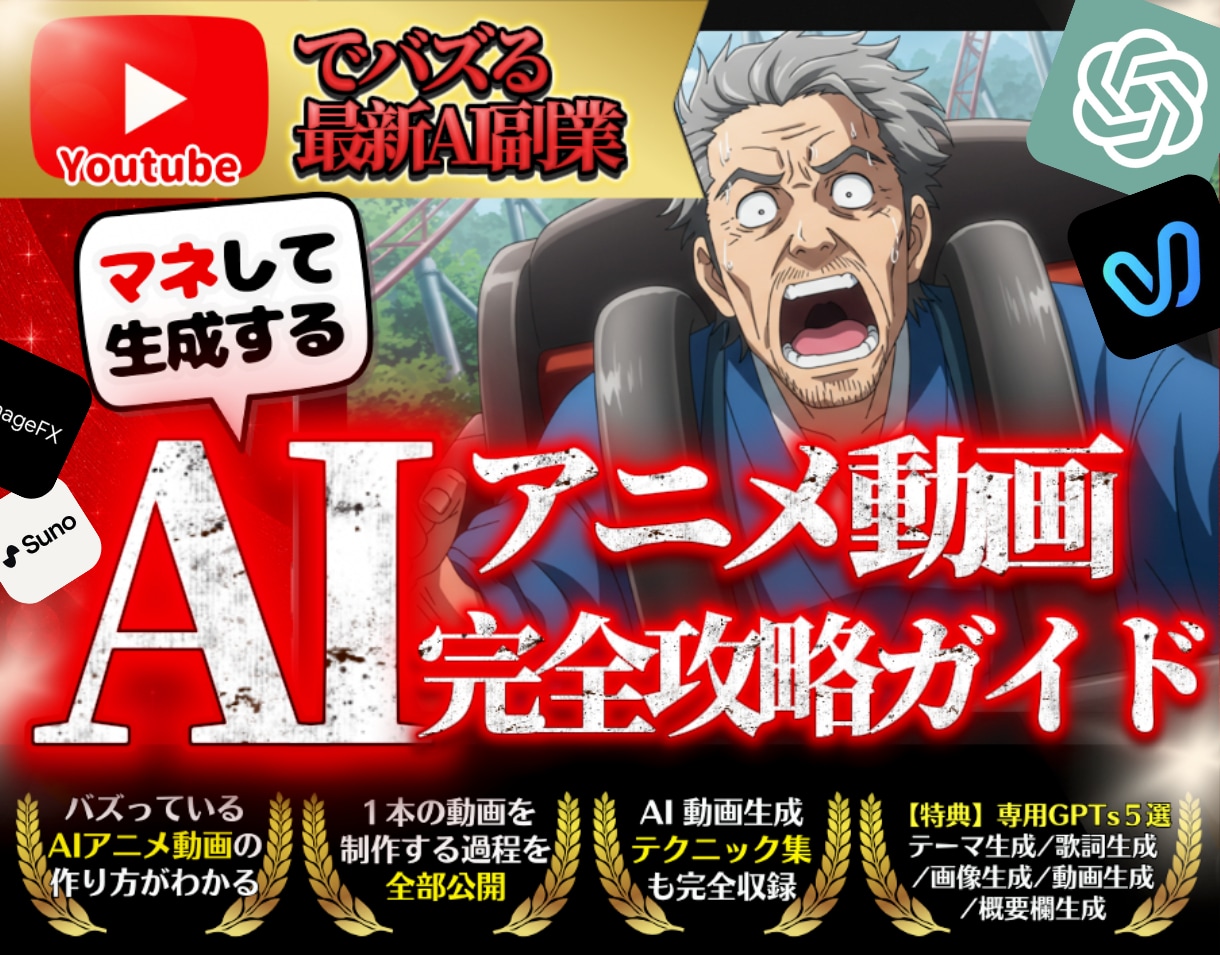 架空AIアニメ動画生成の完全攻略ガイド教えます 【5大専用GPTs】Youtubeでバズるアニメ動画で収益化 イメージ1