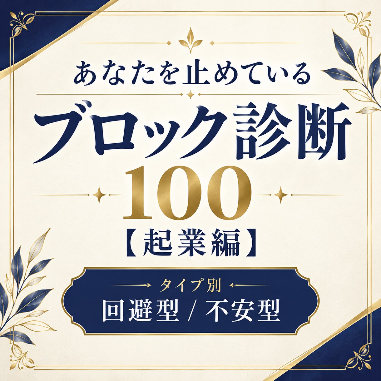 起業ブロック診断：稼げない/動けないがわかります 愛着タイプで分かれるブロック/回避型・不安型あなたはどっち？ イメージ1