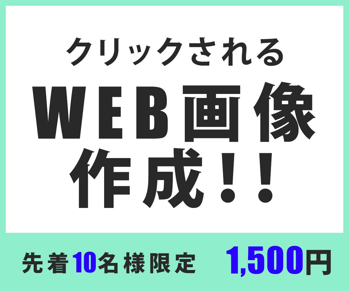 先着10名限定1500円でバナー・ヘッダー作ります クリックしたくなる画像を作成します！！ イメージ1