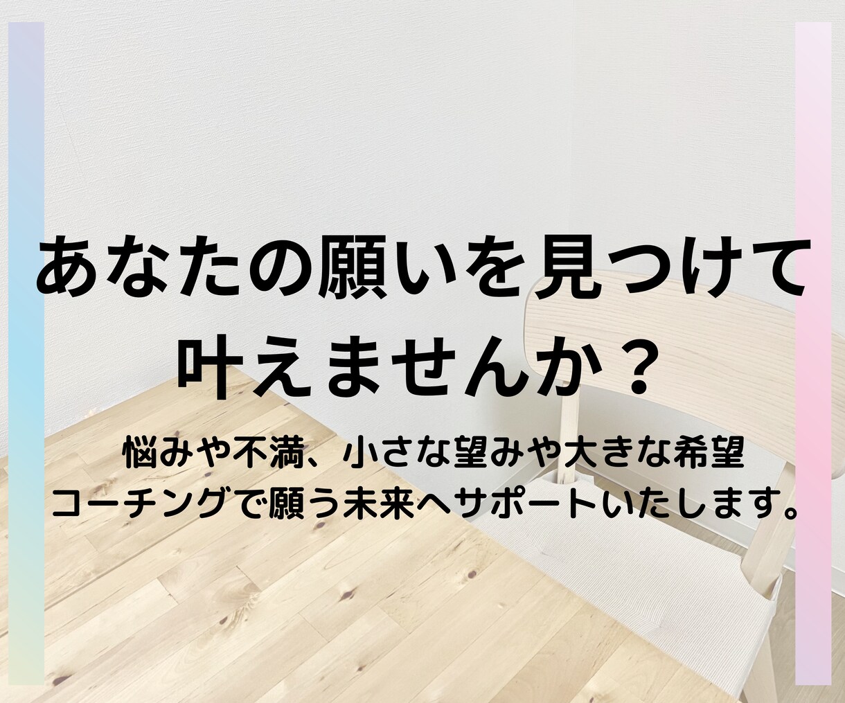 コーチングであなたの願いを叶えるサポートいたします 悩みや不安・不満がある方におススメ！ イメージ1